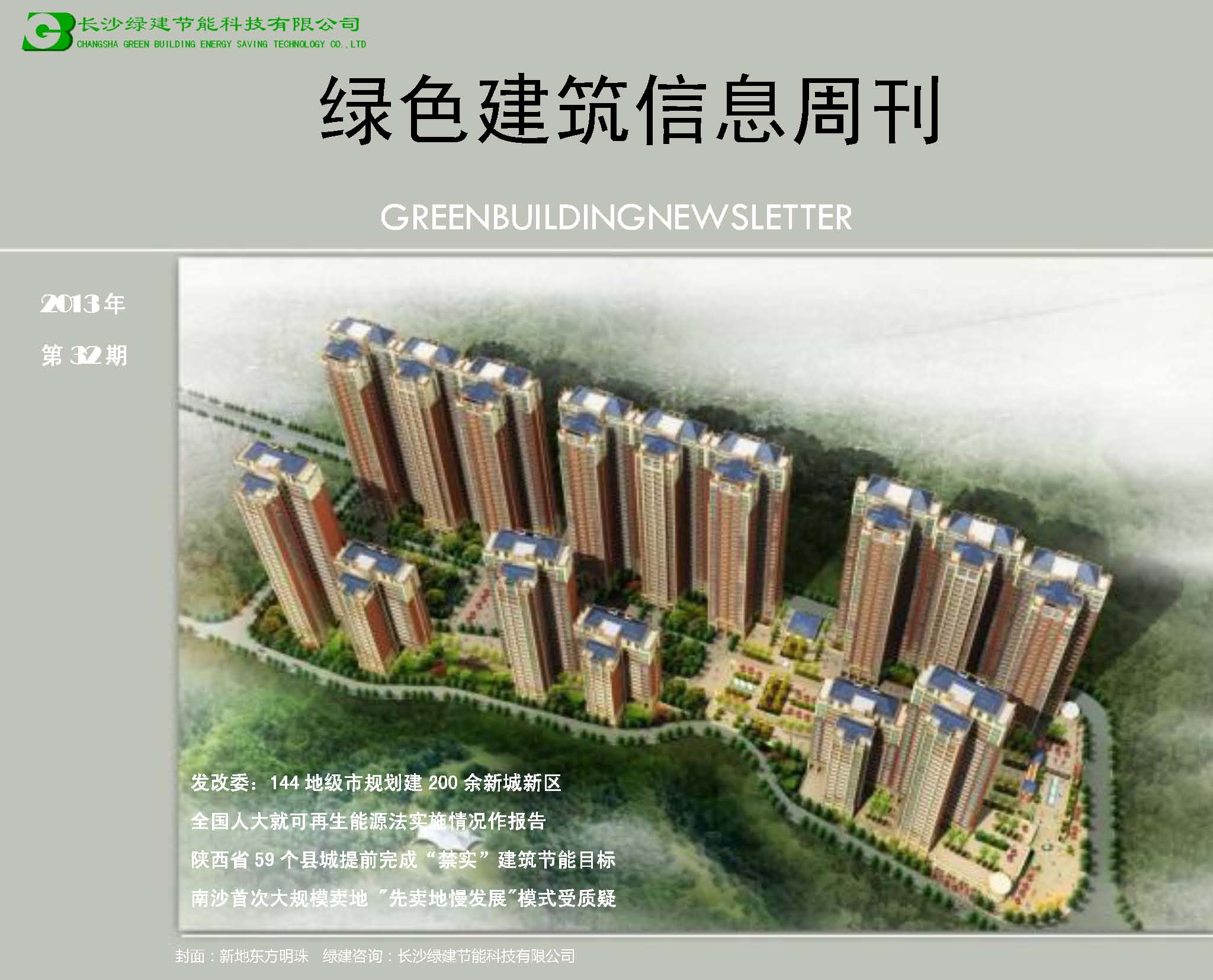 2013绿色建筑信息周刊第32期(绿建版)