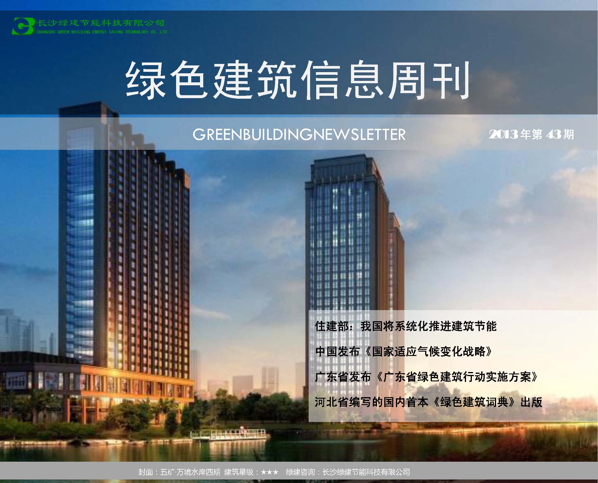 2013绿色建筑信息周刊第43期(绿建版)