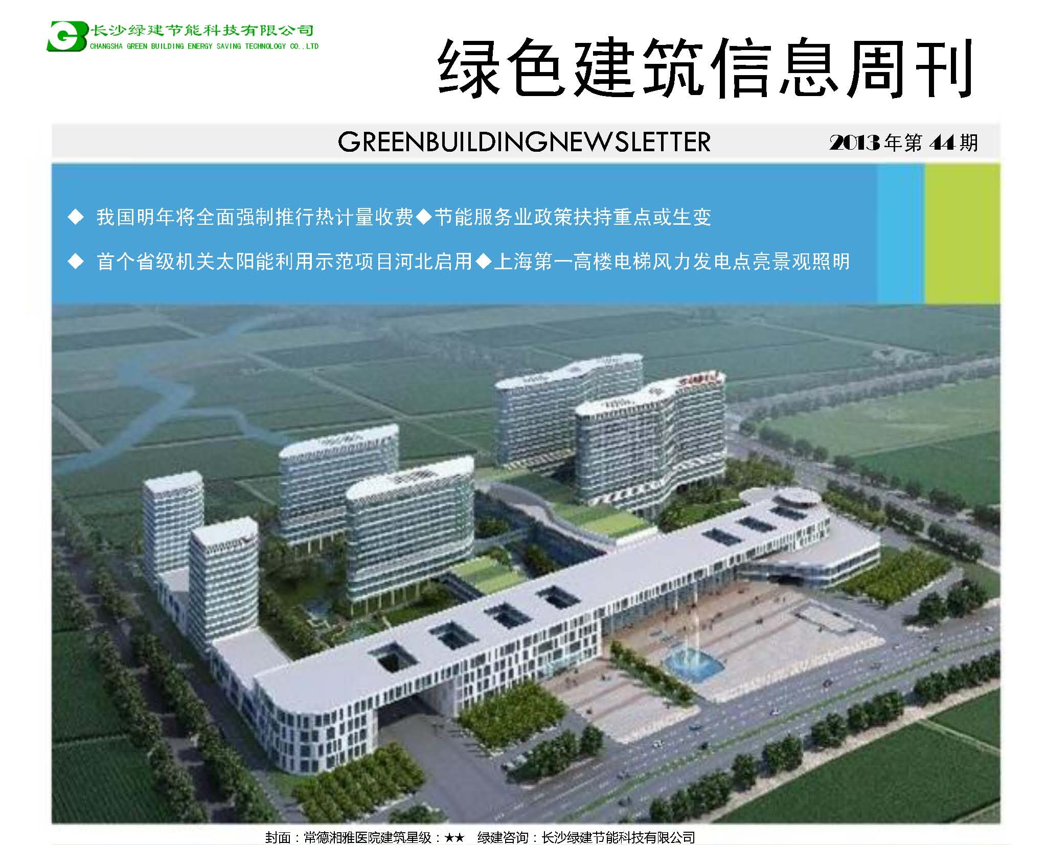 2013绿色建筑信息周刊第44期(绿建版)
