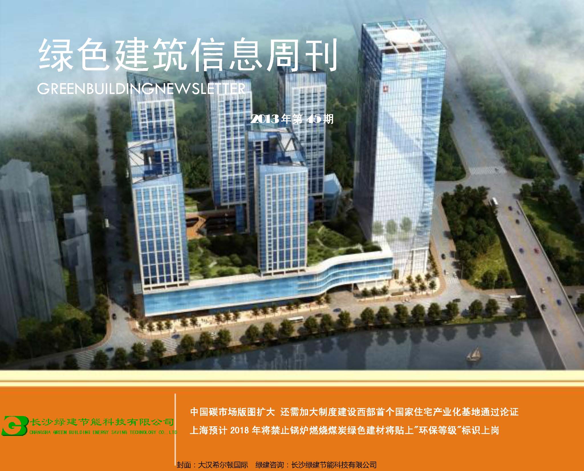 2013绿色建筑信息周刊第45期(绿建版)