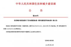 【政策法规】《绿色建筑评价标准》正式发布