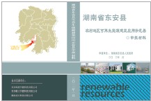 东安县可再生能源建筑应用示范县