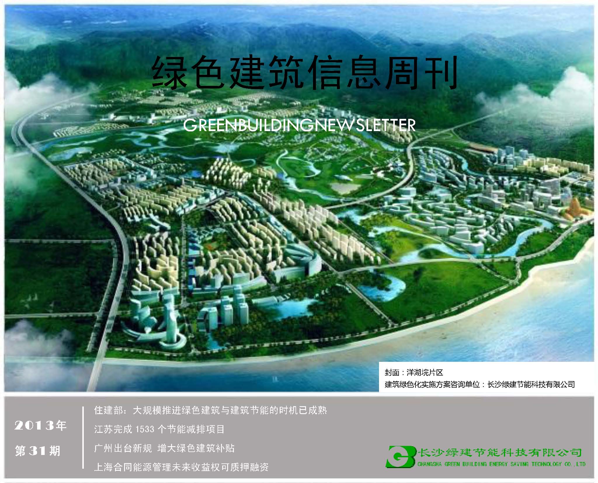 2013绿色建筑信息周刊第31期(绿建版)